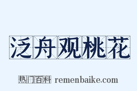 泛舟观桃花是什么意思的图片
